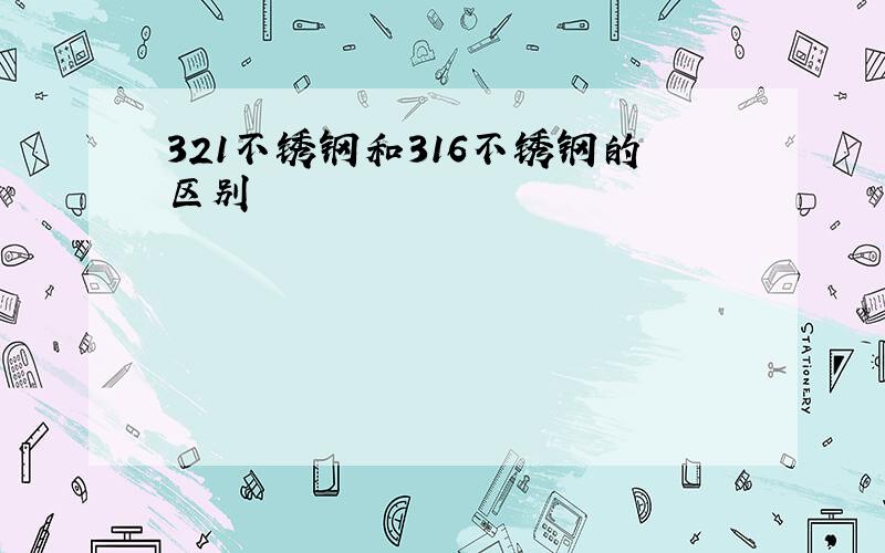 321不锈钢和316不锈钢的区别