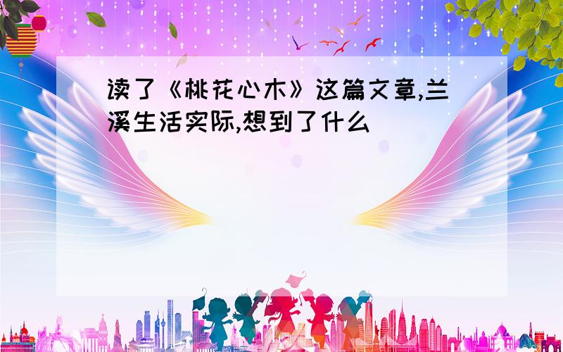 读了《桃花心木》这篇文章,兰溪生活实际,想到了什么