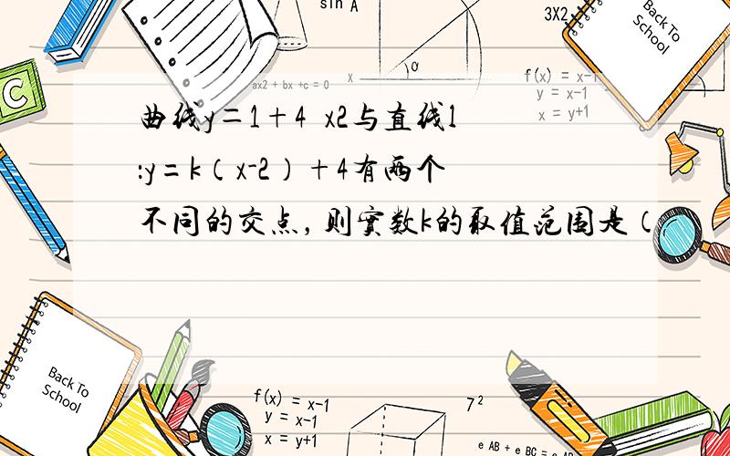 曲线y＝1+4−x2与直线l：y=k（x-2）+4有两个不同的交点，则实数k的取值范围是（　　）