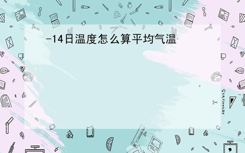 -14日温度怎么算平均气温