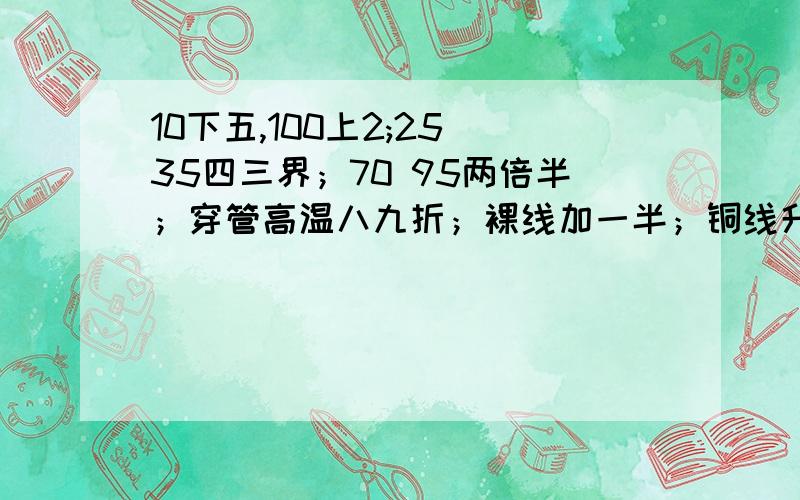 10下五,100上2;25 35四三界；70 95两倍半；穿管高温八九折；裸线加一半；铜线升级算