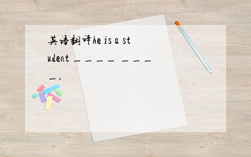 英语翻译he is a student ____ ____.