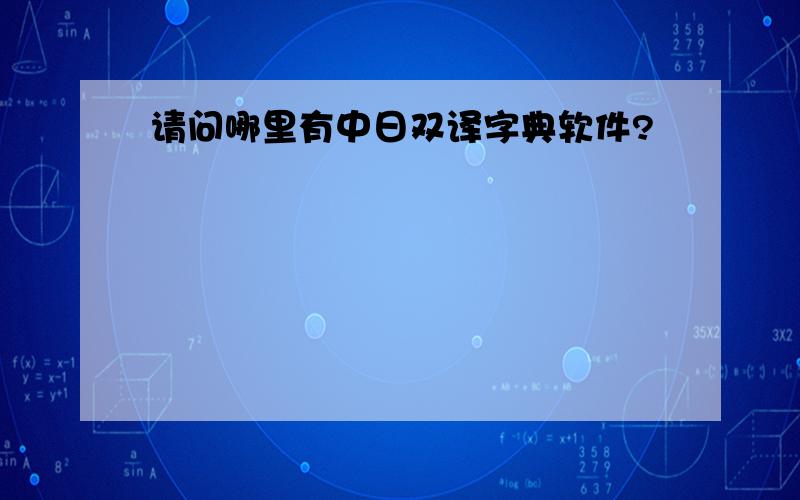 请问哪里有中日双译字典软件?