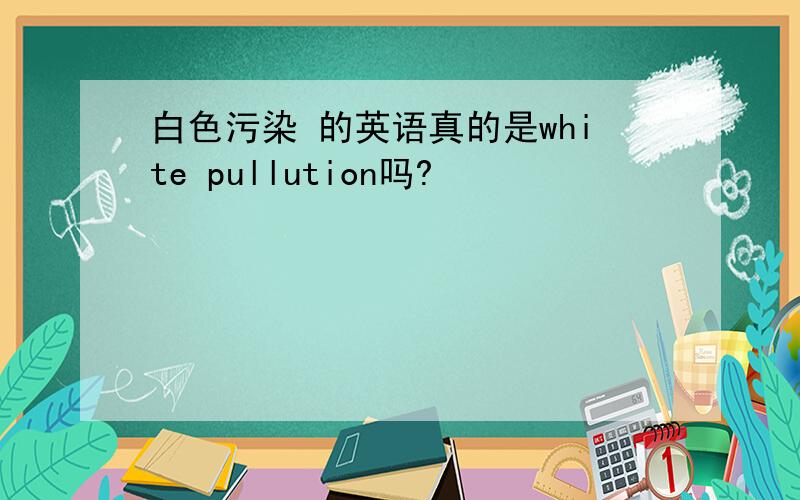 白色污染 的英语真的是white pullution吗?