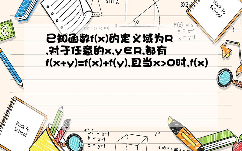 已知函数f(x)的定义域为R,对于任意的x,y∈R,都有f(x+y)=f(x)+f(y),且当x>0时,f(x)