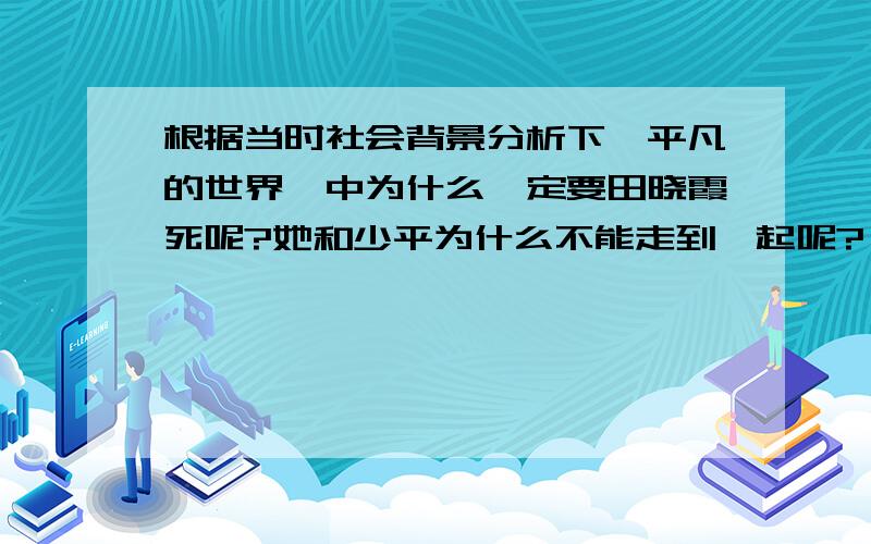 根据当时社会背景分析下《平凡的世界》中为什么一定要田晓霞死呢?她和少平为什么不能走到一起呢?