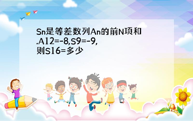 Sn是等差数列An的前N项和.A12=-8,S9=-9,则S16=多少