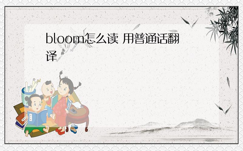 bloom怎么读 用普通话翻译