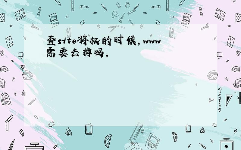 查site将权的时候,www需要去掉吗,