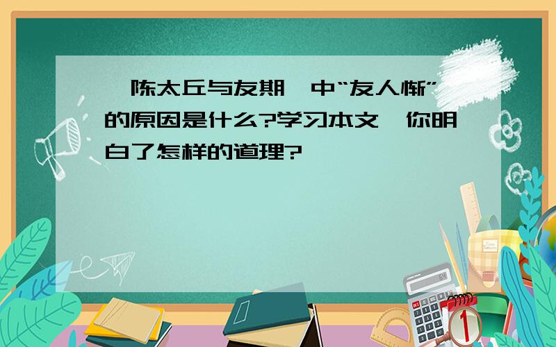 《陈太丘与友期》中“友人惭”的原因是什么?学习本文,你明白了怎样的道理?