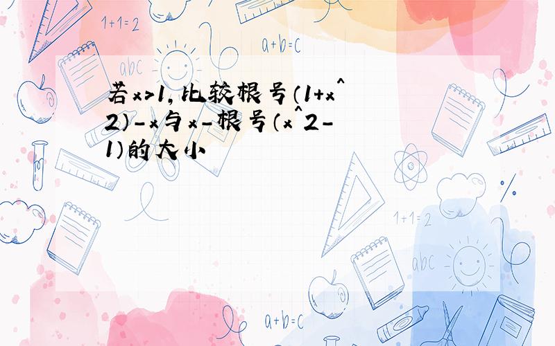 若x>1,比较根号（1+x^2）-x与x－根号（x^2-1）的大小