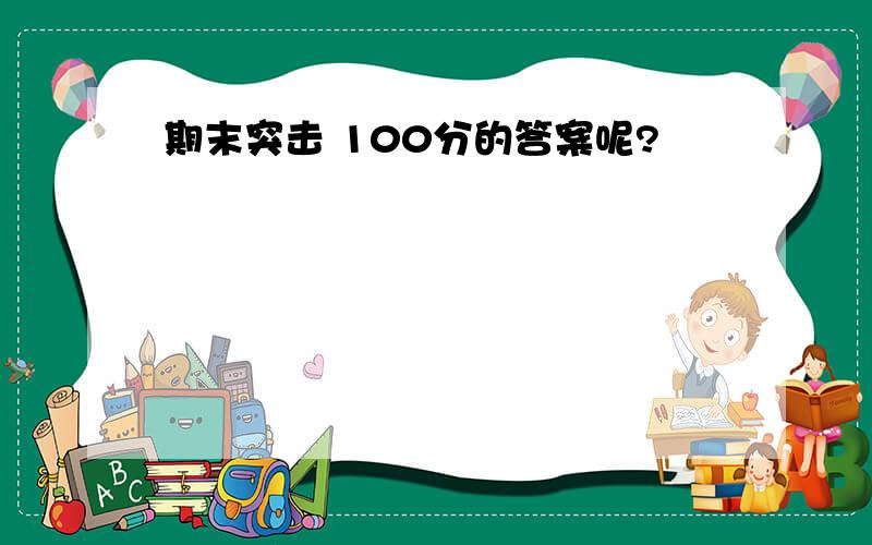 期末突击 100分的答案呢?