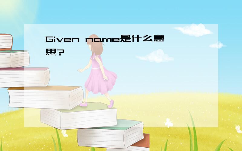 Given name是什么意思?