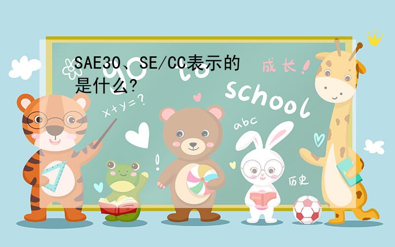 SAE30、SE/CC表示的是什么?