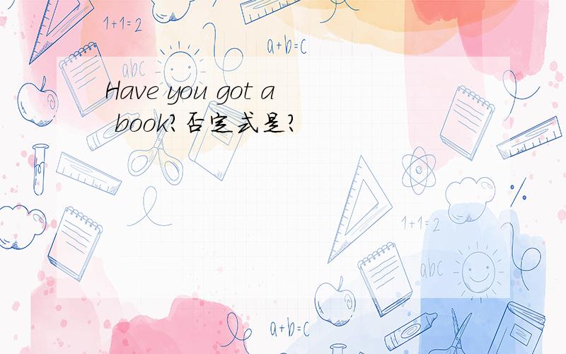 Have you got a book?否定式是?