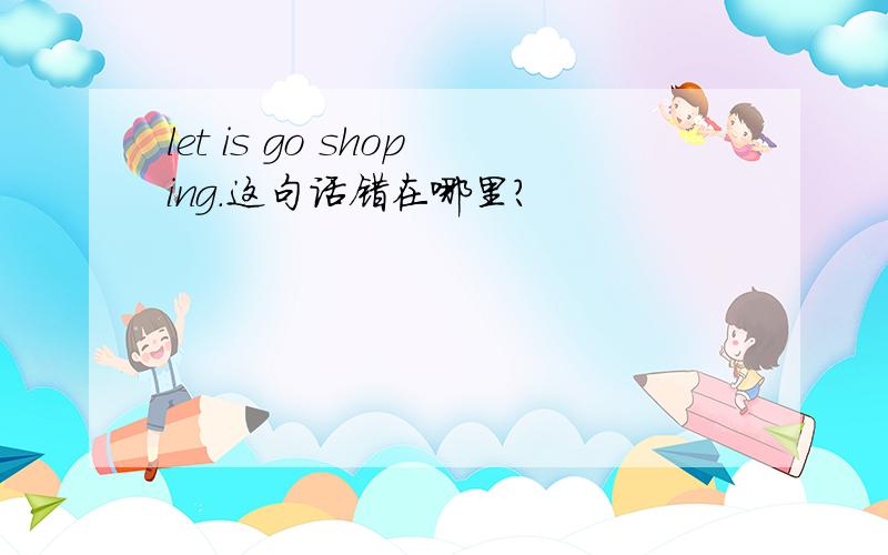 let is go shoping.这句话错在哪里?