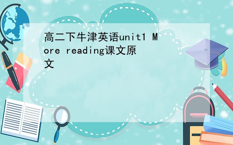 高二下牛津英语unit1 More reading课文原文