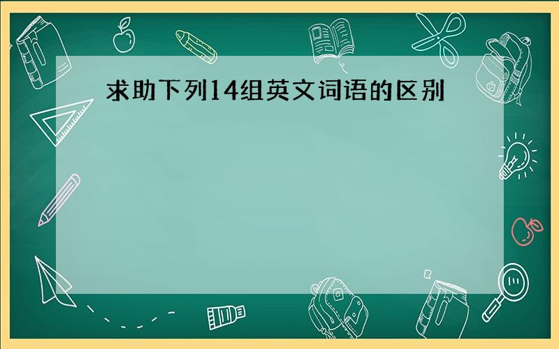 求助下列14组英文词语的区别