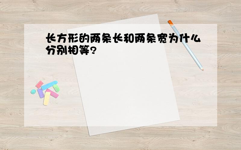 长方形的两条长和两条宽为什么分别相等?