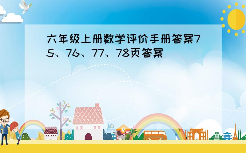 六年级上册数学评价手册答案75、76、77、78页答案