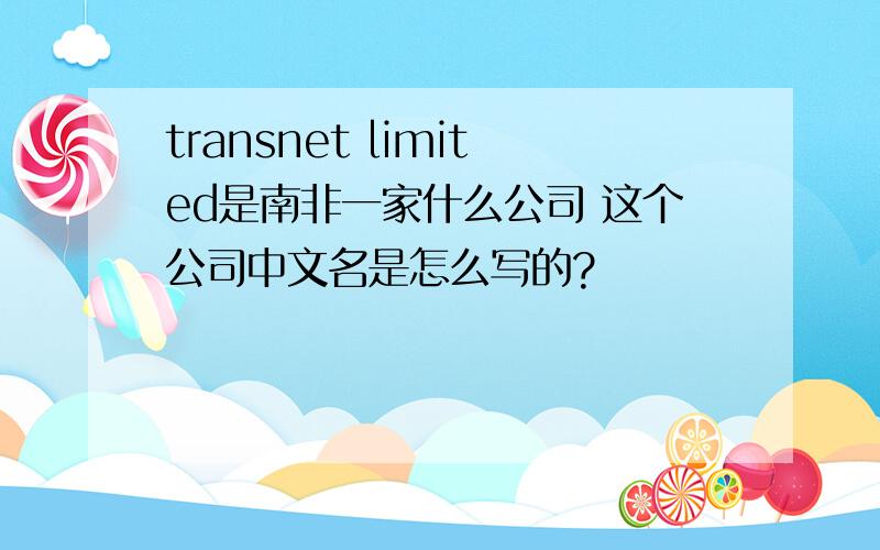 transnet limited是南非一家什么公司 这个公司中文名是怎么写的?