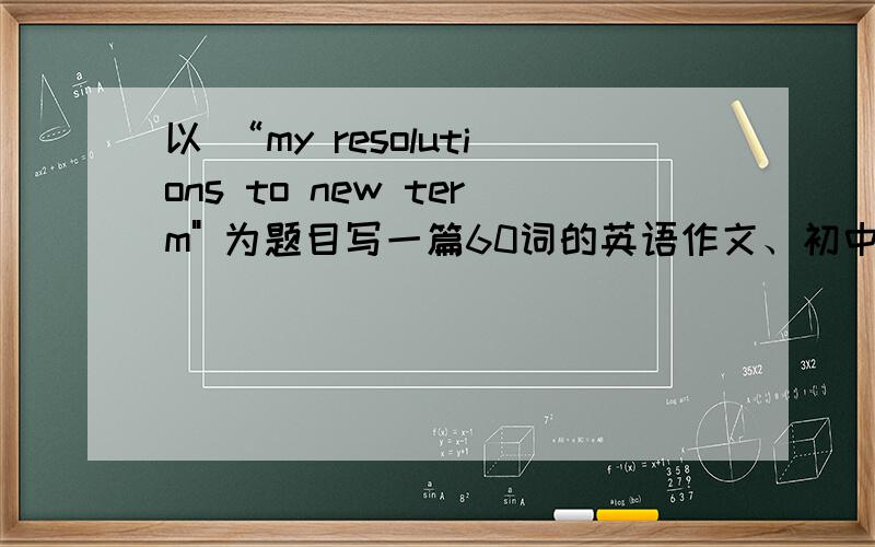 以 “my resolutions to new term