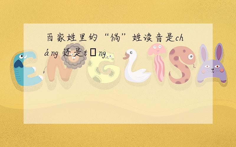 百家姓里的“倘”姓读音是cháng 还是tǎng