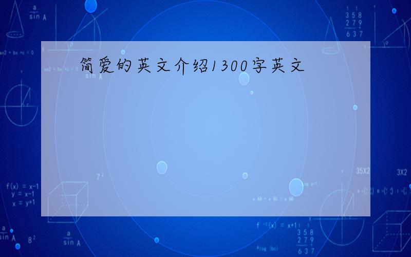 简爱的英文介绍1300字英文