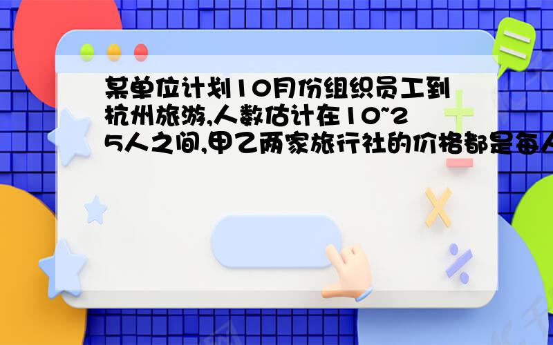 某单位计划10月份组织员工到杭州旅游,人数估计在10~25人之间,甲乙两家旅行社的价格都是每人200元,该单