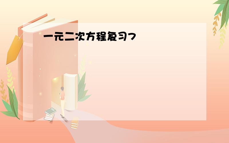 一元二次方程复习7