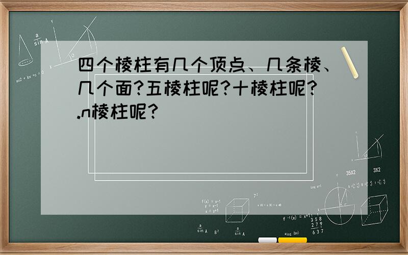 四个棱柱有几个顶点、几条棱、几个面?五棱柱呢?十棱柱呢?.n棱柱呢?