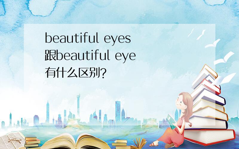 beautiful eyes跟beautiful eye有什么区别?