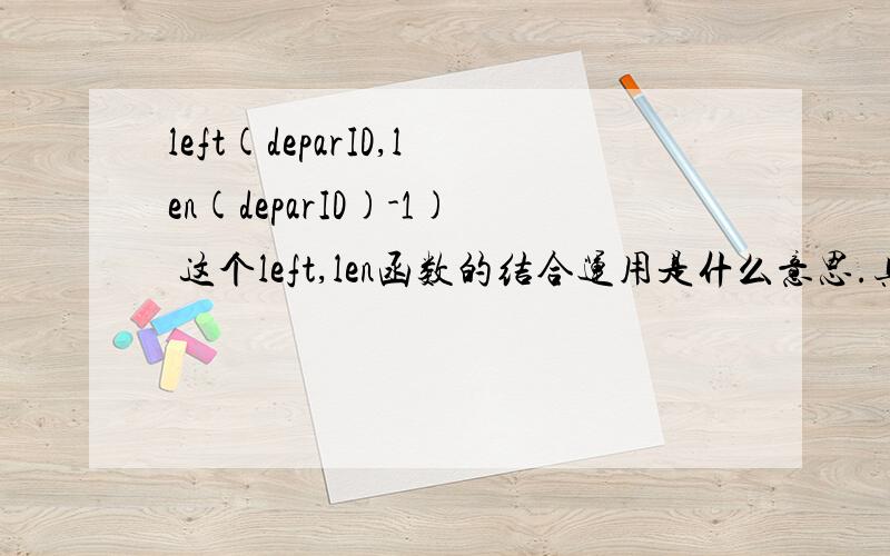 left(deparID,len(deparID)-1) 这个left,len函数的结合运用是什么意思.具体应该怎么计算