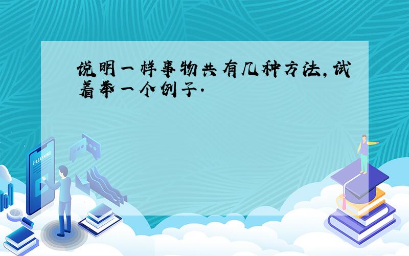 说明一样事物共有几种方法,试着举一个例子.