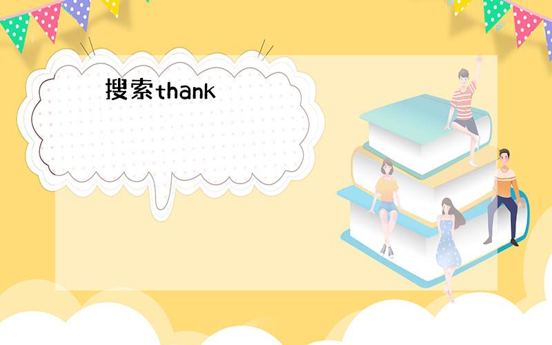 搜索thank