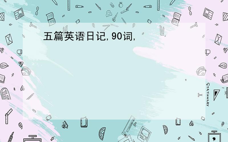 五篇英语日记,90词,