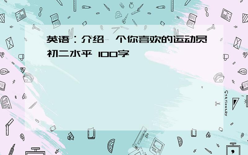 英语：介绍一个你喜欢的运动员初二水平 100字