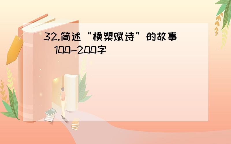 32.简述“横槊赋诗”的故事（100-200字）