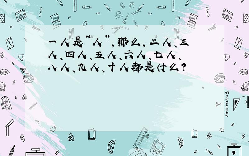 一人是“人”,那么,二人、三人、四人、五人、六人、七人、八人、九人、十人都是什么?