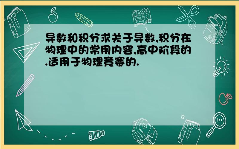 导数和积分求关于导数,积分在物理中的常用内容,高中阶段的.适用于物理竞赛的.