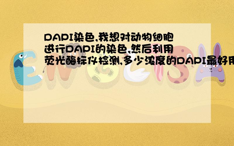 DAPI染色,我想对动物细胞进行DAPI的染色,然后利用荧光酶标仪检测,多少浓度的DAPI最好用,其中的PBS配方哪个效