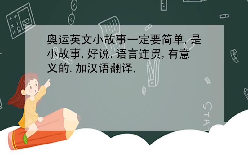 奥运英文小故事一定要简单,是小故事,好说,语言连贯,有意义的.加汉语翻译,