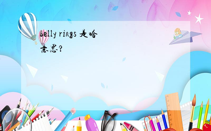 belly rings 是啥意思?