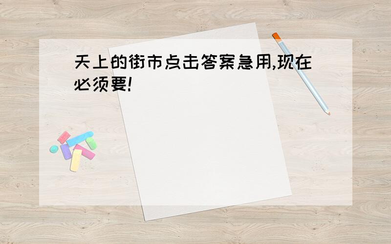 天上的街市点击答案急用,现在必须要!