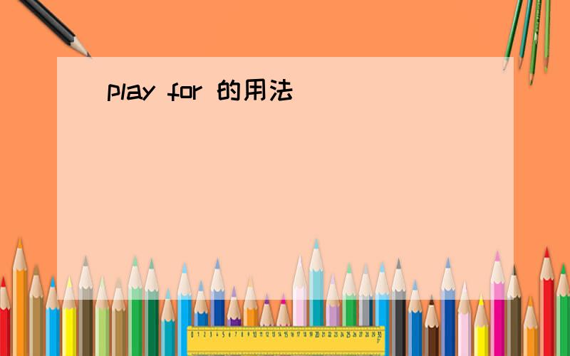 play for 的用法