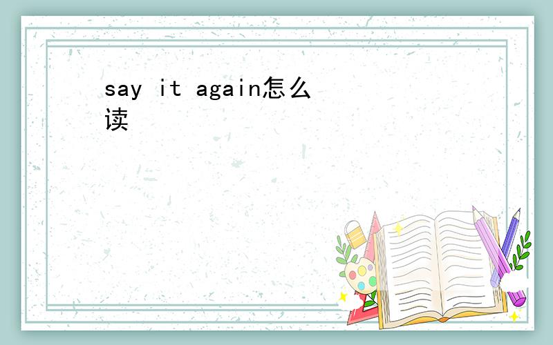 say it again怎么读