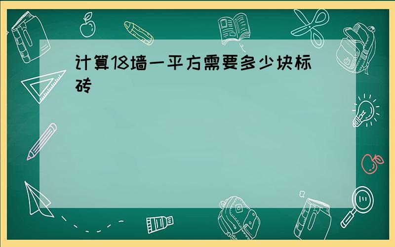 计算18墙一平方需要多少块标砖