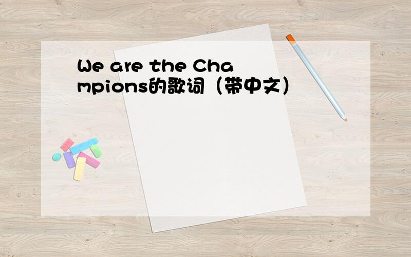 We are the Champions的歌词（带中文）