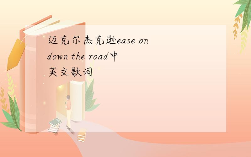 迈克尔杰克逊ease on down the road中英文歌词