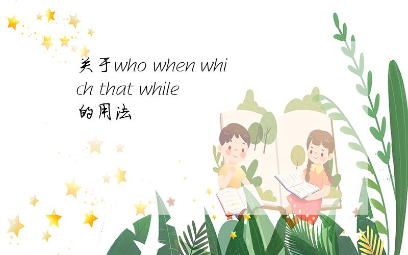 关于who when which that while 的用法